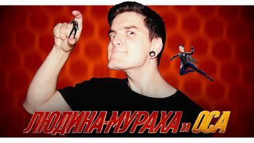 «ЛЮДИНА-МУРАХА ТА ОСА» - СЕРІАЛ ВІД MARVEL ТРИВАЄ? | Огляд фільму від GEEK JOURNAL