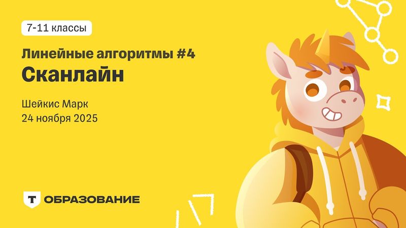 Линейные алгоритмы: сканлайн (Марк Шейкиc)