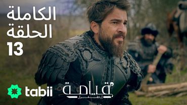 قيامة أرطغرل | الحلقة الكاملة 13