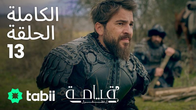 قيامة أرطغرل | الحلقة الكاملة 13