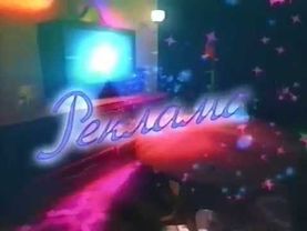 ТВ3. Заставка рекламы. 2003