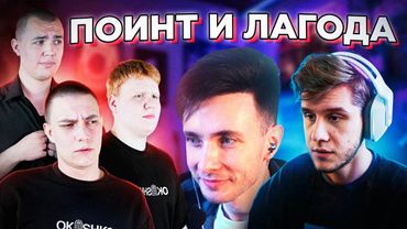 ХЕСУС СМОТРИТ, КАК POINT 14 МИНУТ УНИЖАЮТ ЛАГОДУ