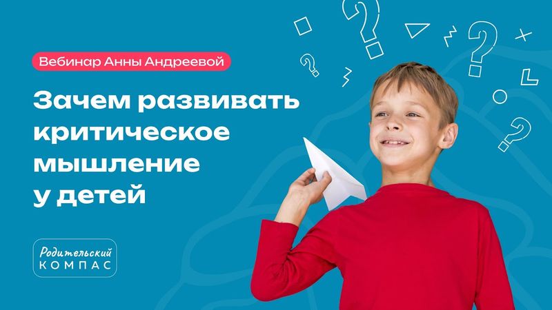 Вебинар «Зачем развивать критическое мышление у детей» Анна Андреева Родительский компас
