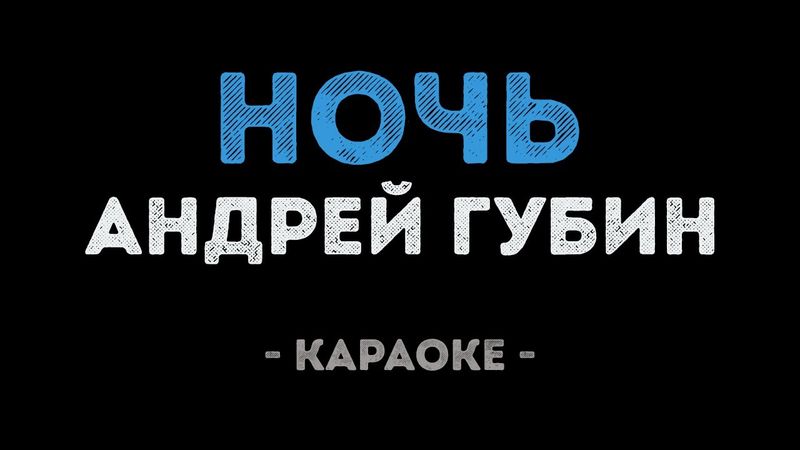 Андрей Губин - Ночь (Караоке)