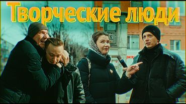 🔴ЛЮДИ О ТВОРЧЕСТВЕ В СВОЕЙ ЖИЗНИ.ОПРОС 2025