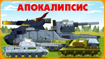Операция Апокалипсис - Мультики про танки