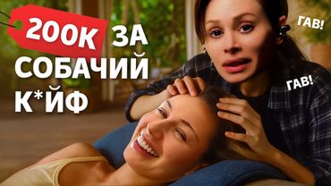 200К ЗА СОБАЧИЙ К*ЙФ: что творится с Дашей Граф?