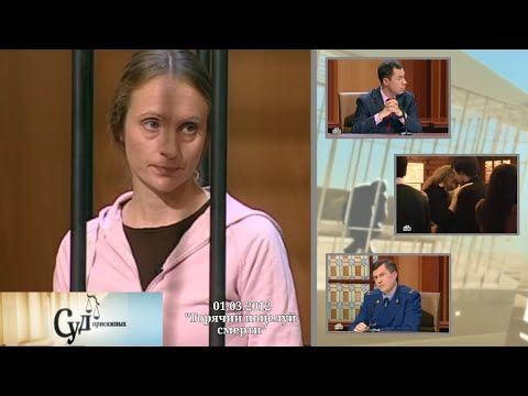 Суд Присяжных (НТВ, 01.03.2012) "Горячий поцелуй смерти"