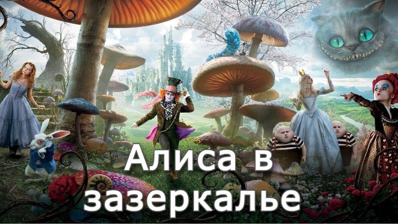 Алиса в зазеркалье | Аудиокнига