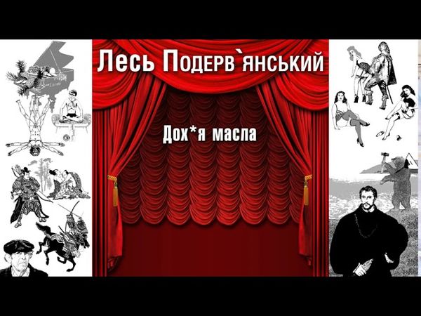 Дох*я масла