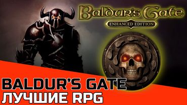 ЛУЧШИЕ РПГ: BALDUR'S GATE ОБЗОР