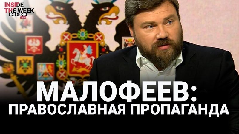 Пропаганда на Царьграде. Православный олигарх Путина. Русский собор и ультраправые