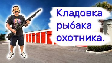 Кладовка рыбака охотника. Нашли много интересного.