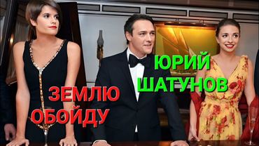 Юрий Шатунов - Землю обойду, музыка и слова Александр Полищук