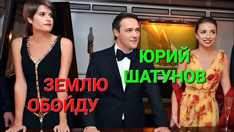 Юрий Шатунов - Землю обойду, музыка и слова Александр Полищук