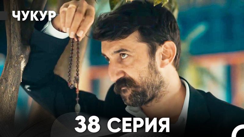 Чукур 38 Серия (Русский Дубляж) ДЛИННАЯ ВЕРСИЯ