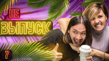 ЭТО НЕ ВЫПУСК #7 У нас накопилось!