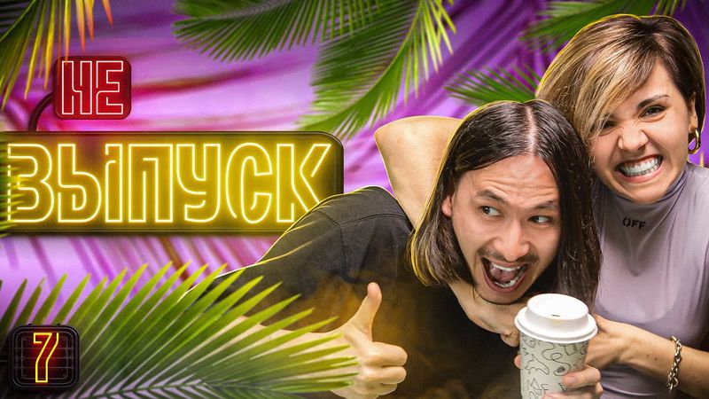 ЭТО НЕ ВЫПУСК #7 У нас накопилось!