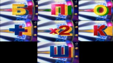 Заставки секторов поле чудес (2000-2005) HQ quality