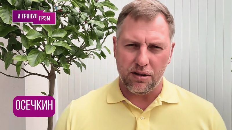 ОСЕЧКИН: что случилось в Москве и к чему это приведет?