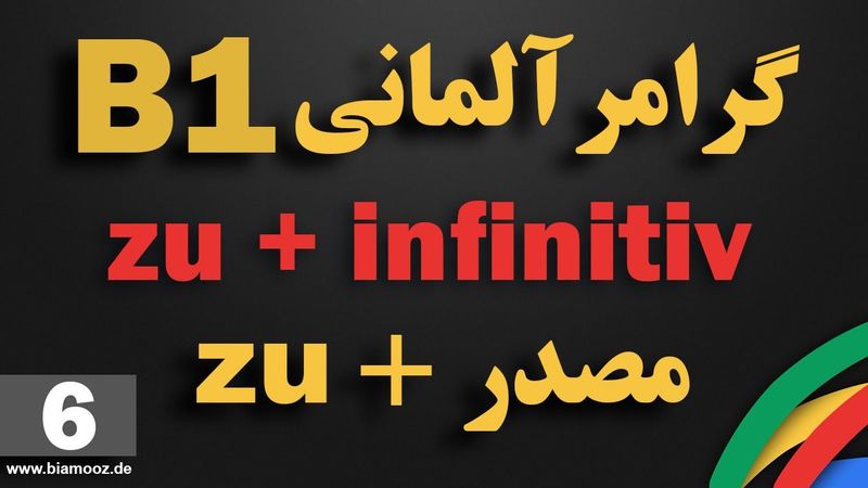 6 -جلسه ششم B1 آموزش آلمانی  - zu+infinitiv / zu مصدر همراه  -  BIAMOOZDE