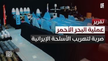 عملية البحر الأحمر.. ضربة استخباراتية تسقط أكبر شحنة أسلحة إيرانية للحوثيين