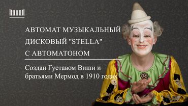 Автоматон «Stella»: клоун, музыка и улыбка сквозь столетие