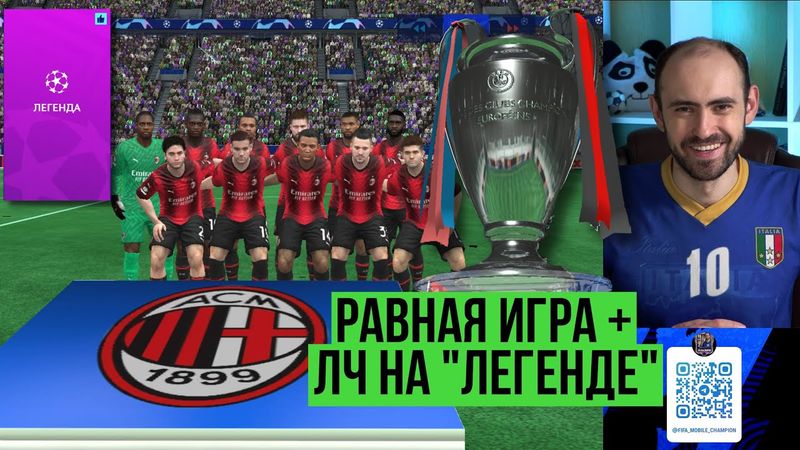 FС Mobile: испытания, равная игра,Лига чемпионов на "легенде"