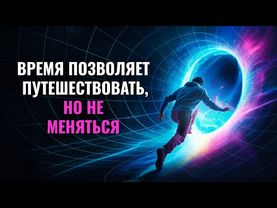 Ученые только что разрешили самый большой парадокс путешествия во времени
