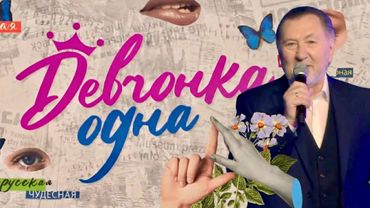 «Есть девчонка одна»…