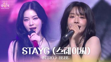 INTRO + BEBE - STAYC (스테이씨) [2025 가요대축제 글로벌 페스티벌] | KBS 251219 방송