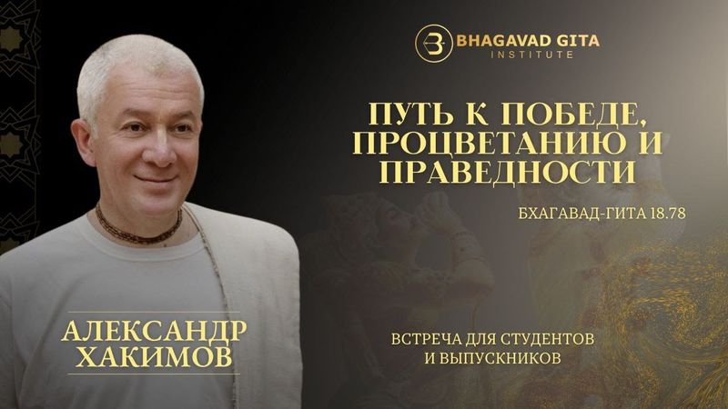 Встреча с Александром Хакимовым "Путь к победе, процветанию и правдивости" Бхагавад-гита 18.78""