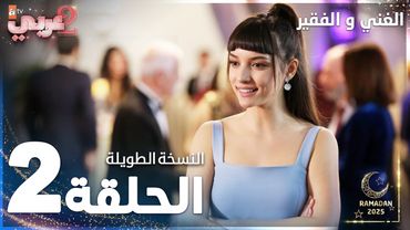 مسلسل الغني و الفقير | الحلقة 2 | النسخة الطويلة | Zengin ve Yoksul | مدبلج