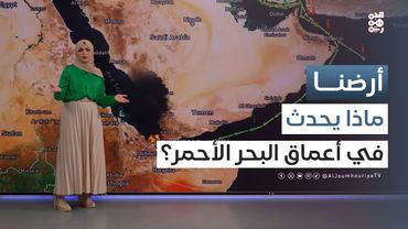 البحر الأحمر.. سفن تغرق ومياه تتسمم وتفاصيل مشبوهة | أرضنا