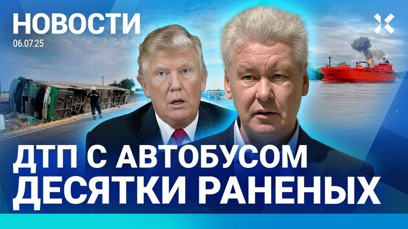⚡️НОВОСТИ | ВЗРЫВ В ПОРТУ ПОД ПЕТЕРБУРГОМ | ДТП С АВТОБУСОМ | АНОМАЛЬНАЯ ЖАРА В МОСКВЕ