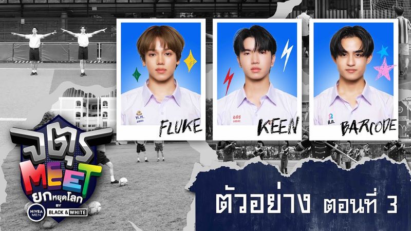 ตัวอย่าง จตุรMEET ยกหยุดโลก by NIVEA MEN BLACK&WHITE | ตอนที่ 3