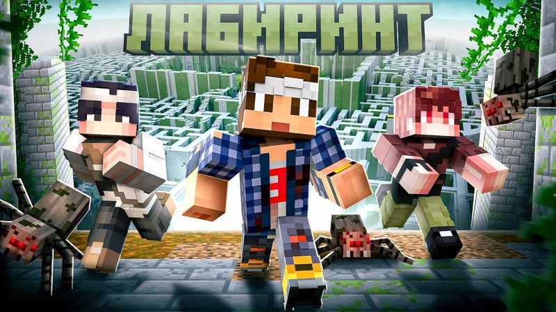 МЫ ПОПАЛИ В БЕСКОНЕЧНЫЙ ЛАБИРИНТ!