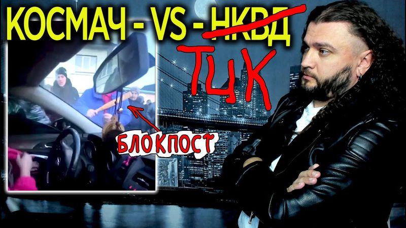 БЛОКПОСТЫ ПРОТИВ ТЦК  - Хроники национальной катастрофы