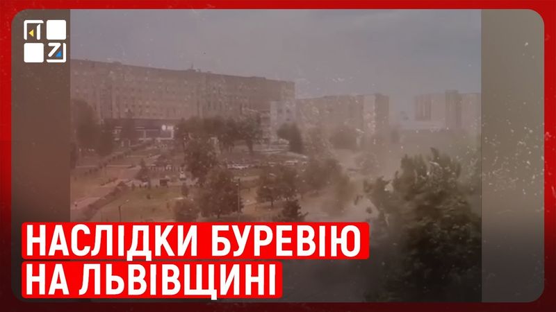 Наслідки буревію на Львівщині