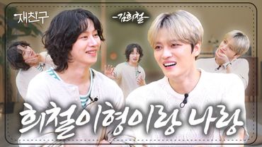 [SUB] 20주년 맞은 희철이형이랑 20년 묵은 토크 털기 ｜ 재친구 S4 E20 ｜ 김희철 김재중