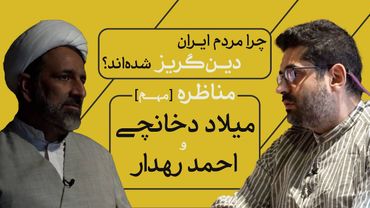 چرا مردم ایران دین‌گریز شده‌اند؟! | مناظره [مهم] میلاد دخانچی و احمد رهدار