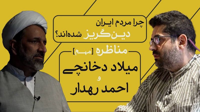 چرا مردم ایران دین‌گریز شده‌اند؟! | مناظره [مهم] میلاد دخانچی و احمد رهدار