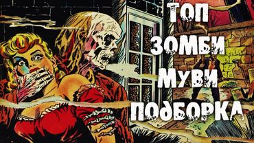Стрим подборка ТОП фильмов о ЗОМБИ