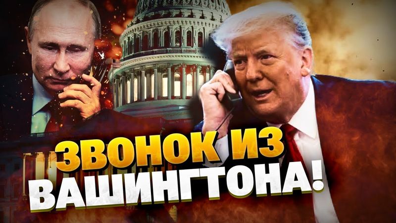 Звонок Дональда Трампа в Кремль! На РФ обрушатся новые санкции США?!