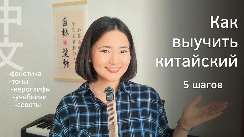 🇨🇳 Как выучить китайский с нуля самостоятельно —