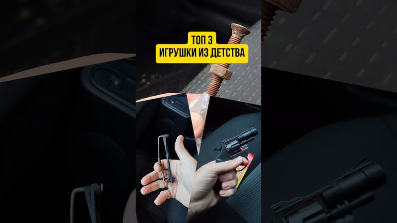 Топ 3 игрушки из детства #ссср #детство #дети90х #пугач #бомбочка #ностальгия #boom #деревня #game