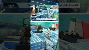 علي الصراري: إيران أنكرت مراراً تهريب الأسلحة للمليشيا "رغم تراكم الأدلة" | المسار