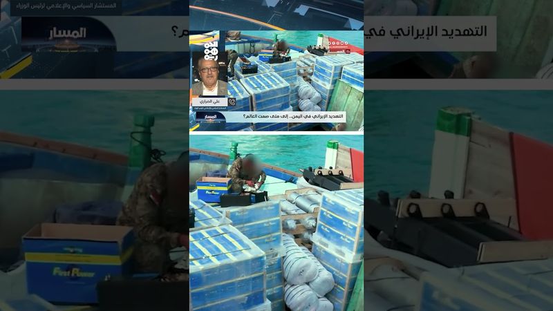 علي الصراري: إيران أنكرت مراراً تهريب الأسلحة للمليشيا "رغم تراكم الأدلة" | المسار