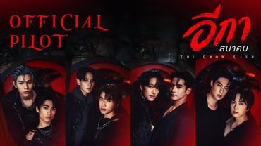 Official Pilot : The Crow Club อีกาสมาคม | CHANGEVERSE 2026