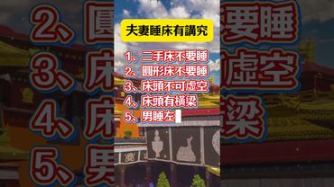 夫妻睡床有講究！ #運勢 #正能量 #生肖 #人生感悟